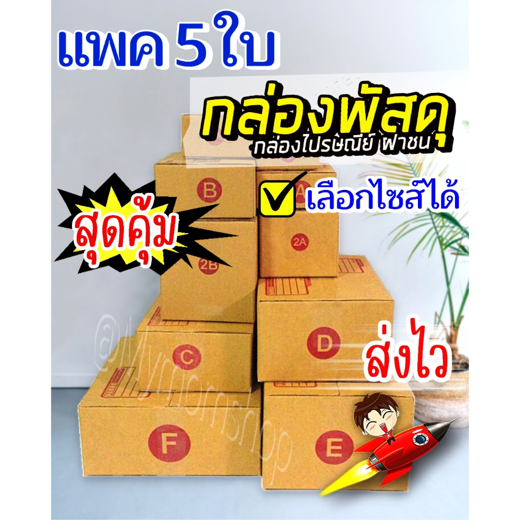 ส่งด่วน🚚 แพค 5 ใบ🤑กล่องไปรษณีย์ เบอร์ 00 /0 /0+4 /A /AA /2A /B /2B /C /C+8 /D /D+11 /E กล่องพัสดุ กล่องแพ๊คของ