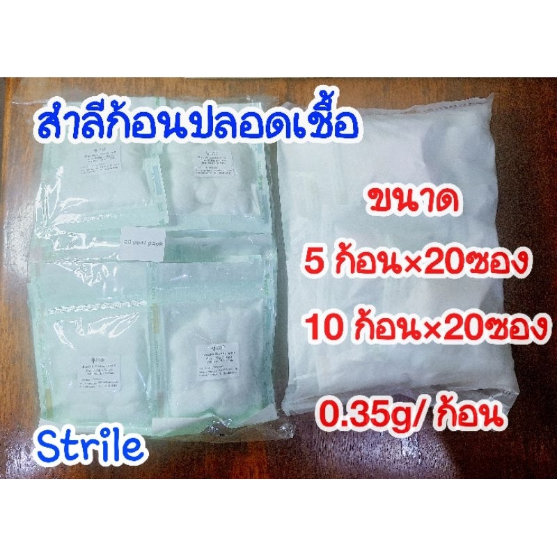แท้ สำลีก้อนปลอดเชื้อขนาด 0.35กรัม ถูกสุด Sterile (5,10ก้อน/ซอง)(20ซอง/แพค)