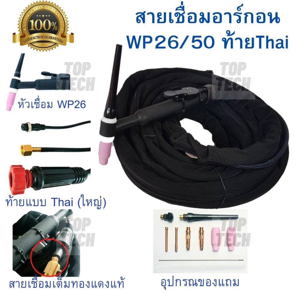 สายเชื่อมอาร์กอน สายเชื่อม TIG WP-26-THAI(ใหญ่) ความยาว 5เมตร สำหรับเครื่องเชื่อมขนาดเล็ก(200A-300A)