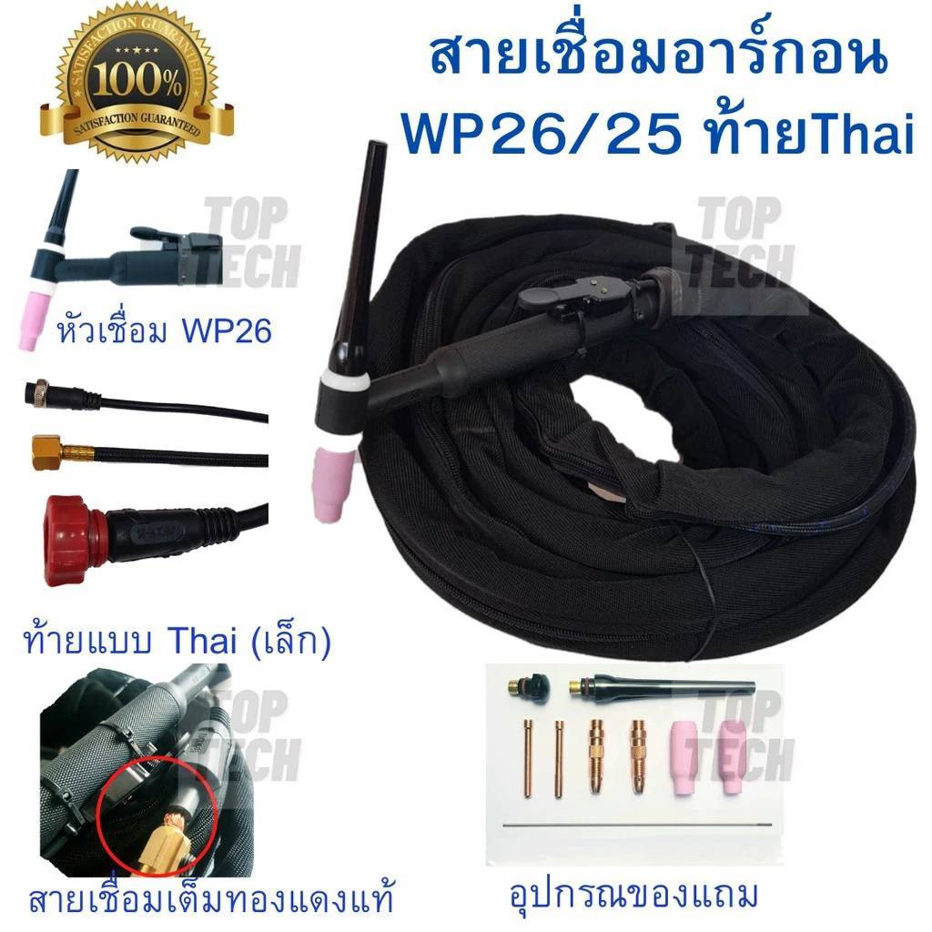 สายเชื่อมอาร์กอน สายเชื่อม TIG WP-26-THAI ความยาว 5เมตร สำหรับเครื่องเชื่อมขนาดเล็ก(160A-200A)