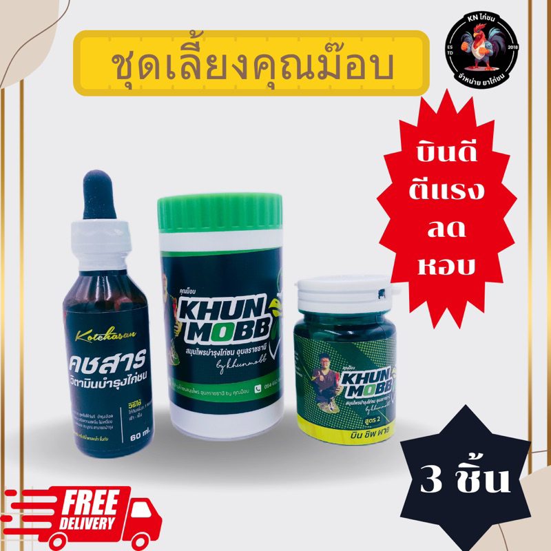 ชุดเลี้ยงคุณม๊อบ+คชสาร+บินชิพผาย 3 ชิ้น บำรุงไก่ชน ชุดเลี้ยงไก่ชน ชุดเลี้ยงคุณม๊อบ ของแท้ 100% พร้อมส่ง