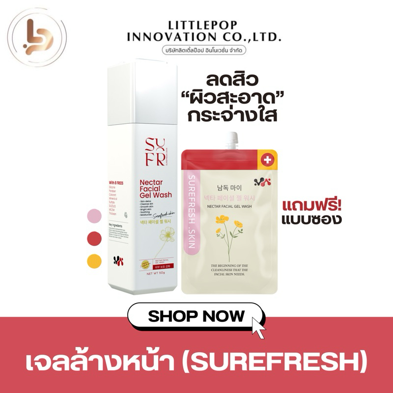 [มีโค้ดพิเศษในไลฟ์สด ]เจลล้างหน้าลดอุณหภูมิผิว surefresh ลดสิว ผิวไม่แห้งตึง ปลอบประโลมผิว แพ้ง่ายใช้ได้