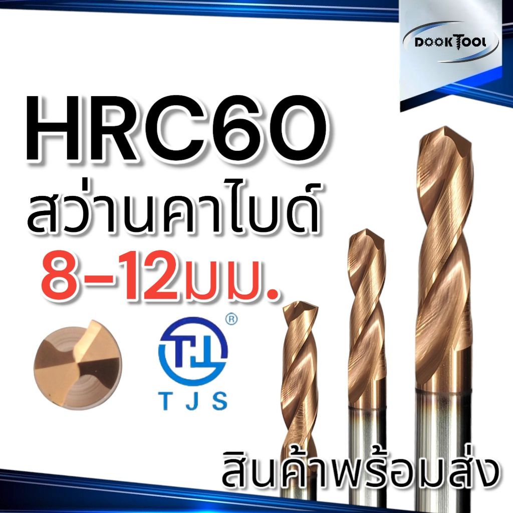 ดอกสว่านคาร์ไบด์ TJS ไต้หวัน HRC60 Solid Carbide Drill 8-12.5มม.