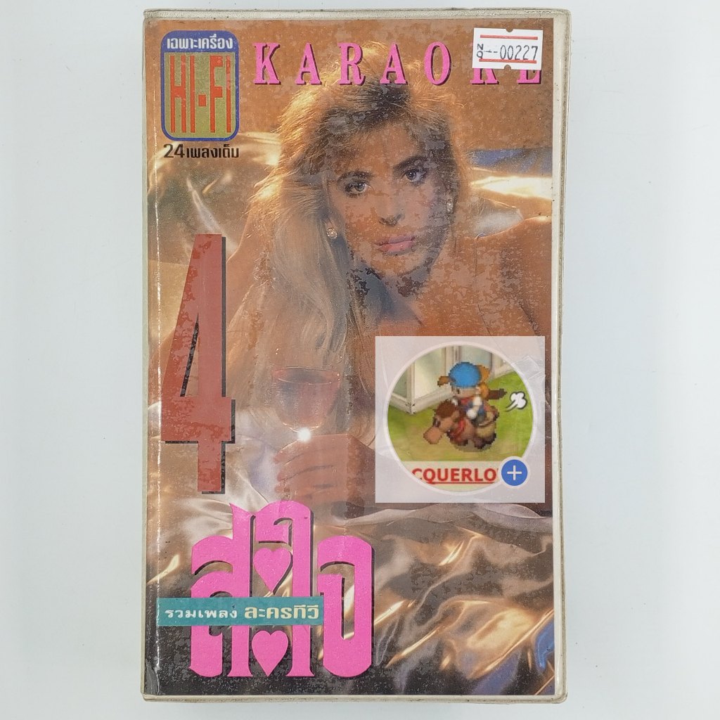 [00227] ♪KARAOKE♪ รวมเพลงละครทีวี ชุด สะใจ 4 (VHS)(USED) วีดีโอ เทปหนัง เทปคาสเซ็ต มือสอง !!