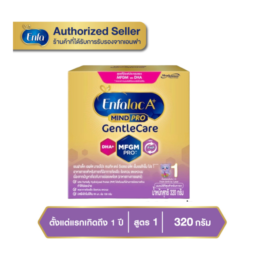 Enfalac A+1 GentleCare เอนฟาแลค เอพลัส เจนเทิลแคร์ สูตร 1 ขนาด 320 กรัม (แบบกล่อง)