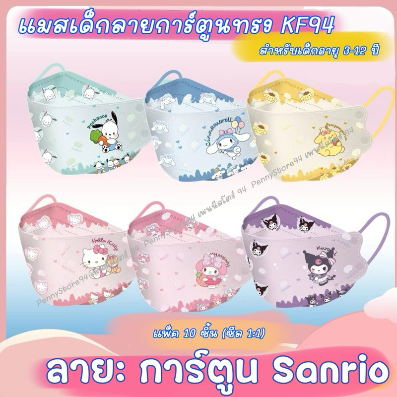 Sanrio Kids mask: แมสเด็กลายการ์ตูนซานริโอ้  ทรง KF 94 Kids Mask สำหรับเด็ก 3-12 ปี แพ็ค 10 ชิ้น