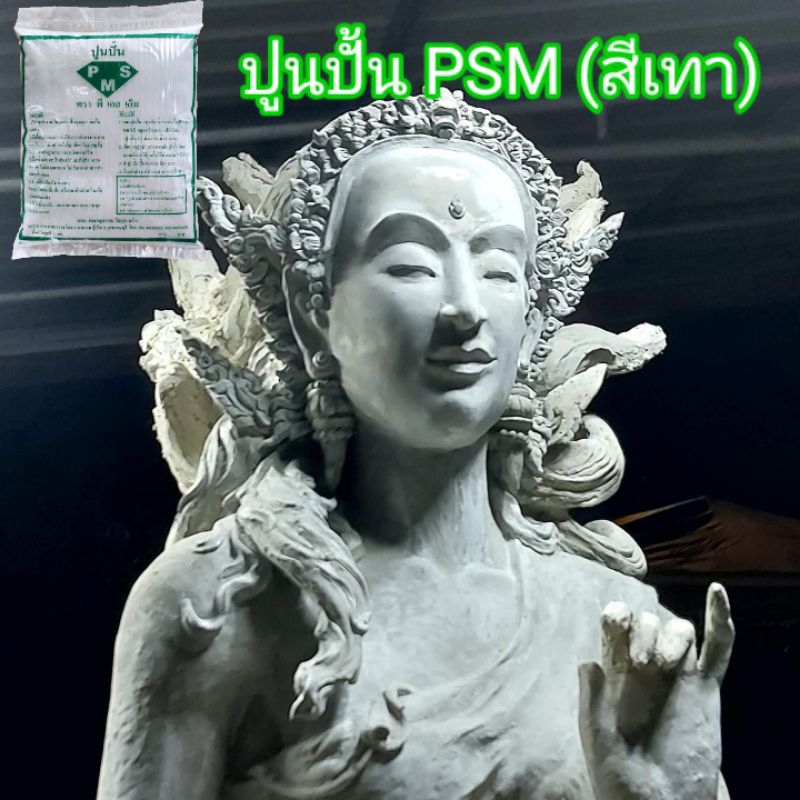 ปูนปั้น PSM (บรรจุ1กก) ผสมน้ำเปล่าใช้ได้เลย ใช้สำหรับงานปั้น ทำบล็อก กดพิมพ์ เนื้อละเอียด แข็งแรง ทนแดด ทนฝน แช่น้ำได้