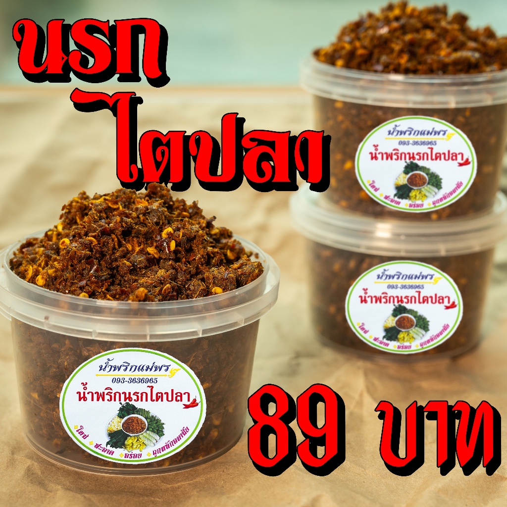 น้ำพริกนรกแม่พร นรกปลาร้าสับ, นรกไตปลา, นรกอินทรีย์ by เปื่อยday