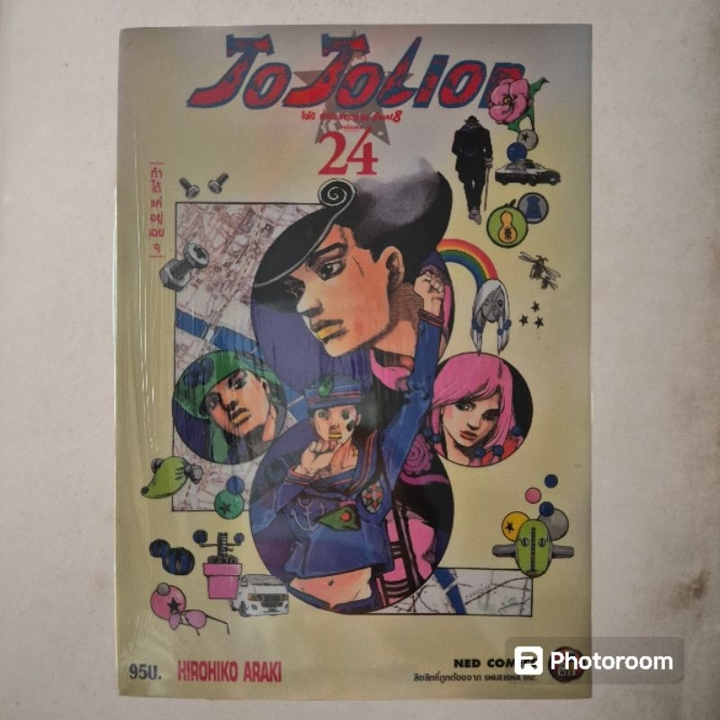 Jojo lion ล่าข้ามศตวรรษ ภาค8 เล่ม24,8 มือหนึ่งในซีล พร้อมส่ง