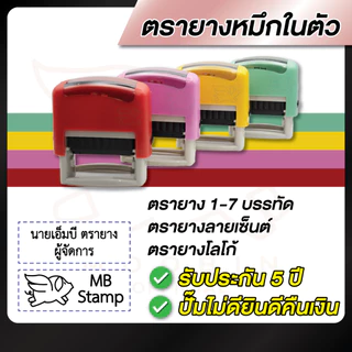 ตรายางชื่อ ตรายางหมึกในตัว --แบบตลับพลิก-- 1-7 บรรทัด / โลโก้ / ลายเซ็นต์ [รบกวนทักแชทเพื่อยืนยันแบบก่อนสั่งซื้อ]