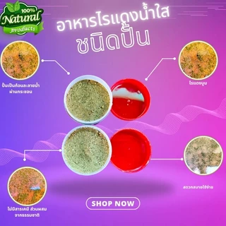 อาหารไรแดงน้ำใสคุณภาพชนิดปั้นละลายน้ำรับประกันความบูม สะดวกใช้ง่าย