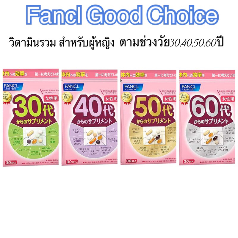 FANCL อาหารเสริมเพื่อสุขภาพสำหรับผู้หญิง ตามช่วงอายุ 30,40,50,60ปี