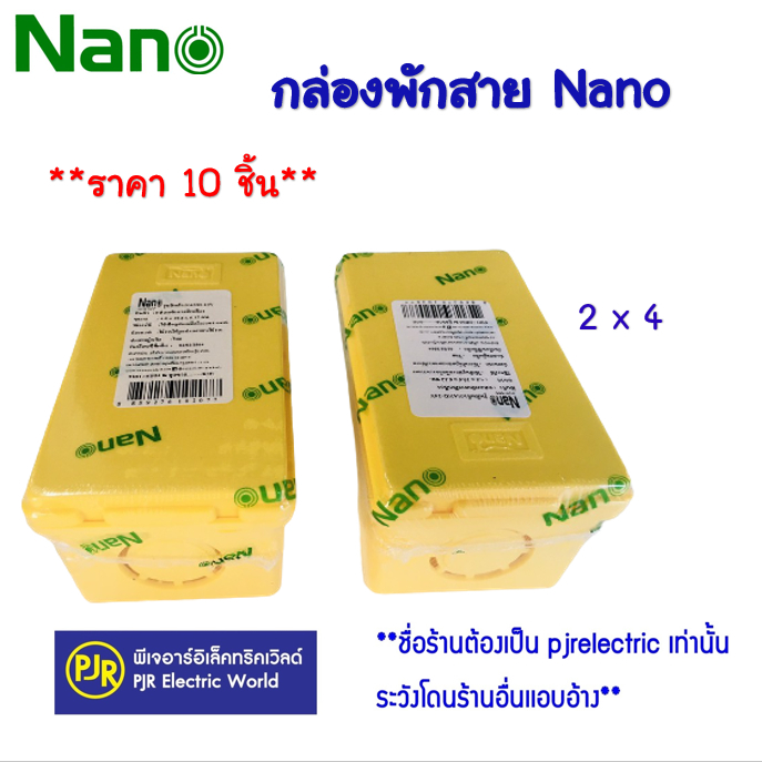 *PJRW** ราคา 10 ชิ้น ** กล่องพักสาย สีเหลือง  2x4 และ 4x4 NANO บล็อกพักสาย