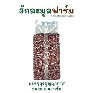 ออร์แกนิคมีใบ ถั่วแดง ขนาด 500 กรัม ตราฮักละมูลฟาร์ม RED KIDNEY BEAN
