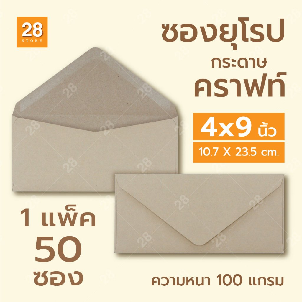 ซองยาวเบอร์ 9 ขนาด 4x9 นิ้ว สไตล์ยุโรป ฝาแหลม สำหรับใส่การ์ดแต่งงาน (1 แพ็ค 50 ซอง) กระดาษคราฟท์