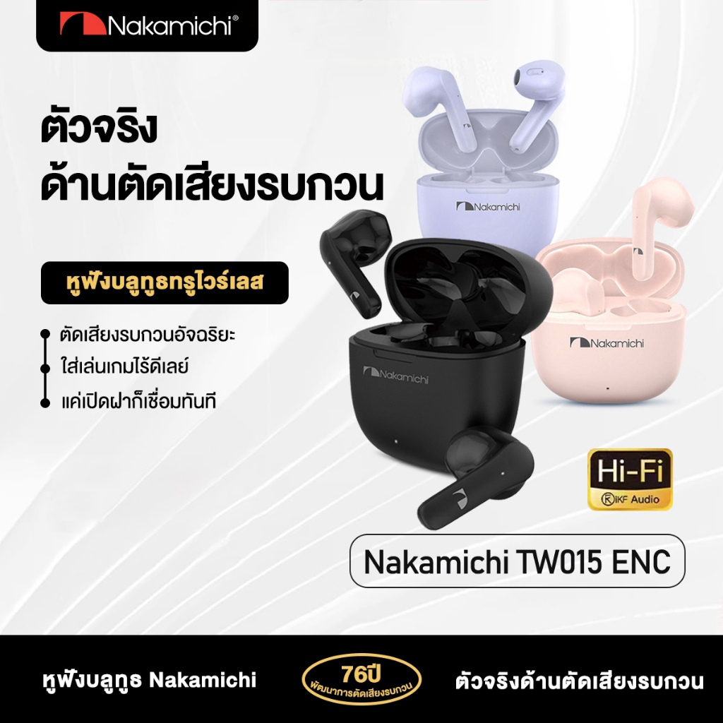 Nakamichi TW015หูฟังบลูทูธแบบเปิดหู ให้เสียงคุณภาพดีพร้อมตัดเสียงรบกวน เหมาะใช้งานคู่กับโทรศัพท์APPL