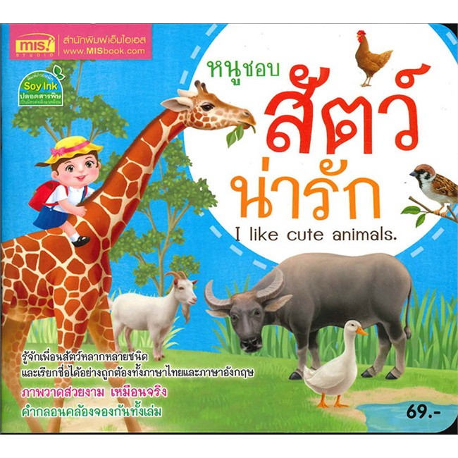 หนูชอบสัตว์น่ารัก : I Like Cute Animals