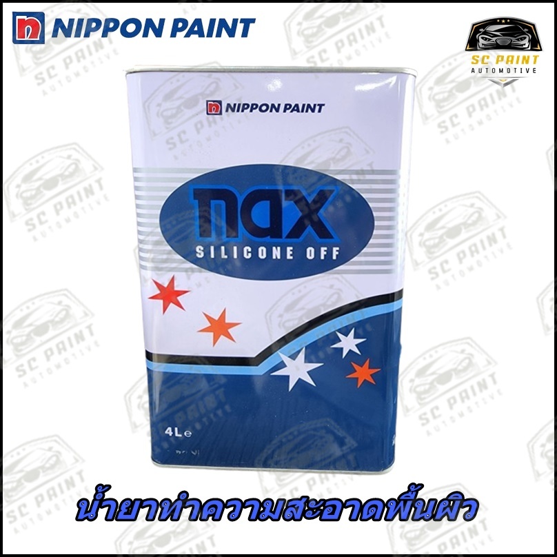 น้ำยาทำความสะอาดพื้นผิว nax silicone off สำหรับเช็ดคราบไขมันก่อนพ่นสีรถยนต์และชิ้นงาน ขนาด 4ลิตร