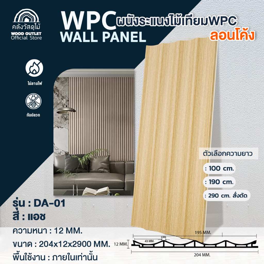 WOOD OUTLET(คลังวัสดุไม้) ระแนง WPC ลอนโค้ง รุ่น DA-01 สีแอช (หากสั่งขนาด 290 cm บังคับตัดเท่านั้น)