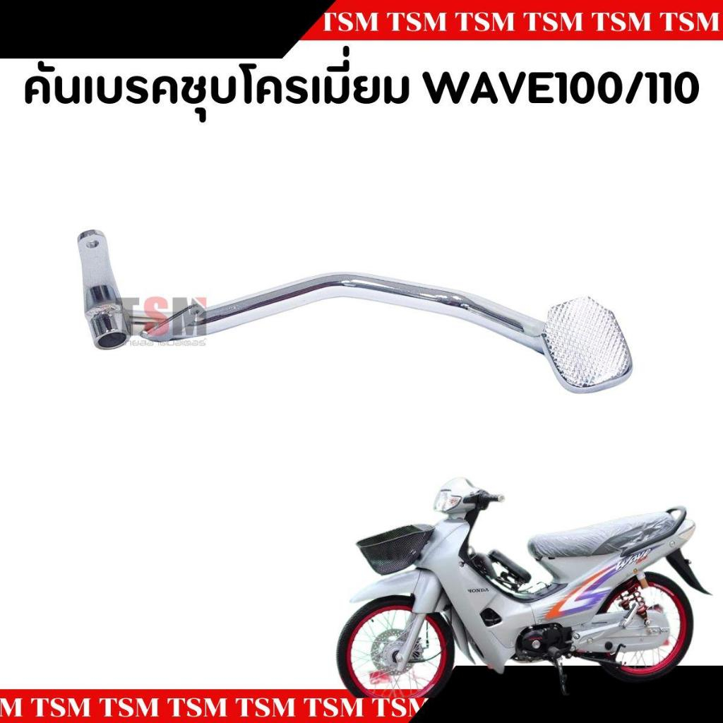 ขาเหยียบเบรคหลัง เวฟ100,เวฟ110,เวฟ110รุ่นเก่า,เวฟ110รุ่นแรก คัเบรคหลัง งานสวย เหล็กหนา จัดส่งเร็วทั่วไทย มีใบกำกับ