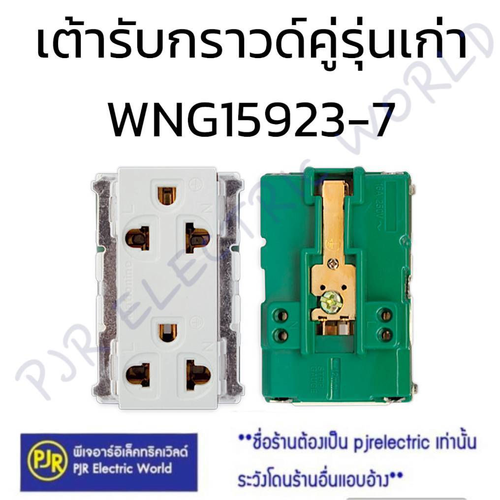 *PJRW*ราคา 1 ชิ้น** ปลั๊กกราวน์คู่ รุ่นเก่า WNG15923-7 ยี่ห้อ Nationine  เต้ารับ ปลั๊กลอย ปลั๊ก3ตา ปลั๊กรุ่นเก่า