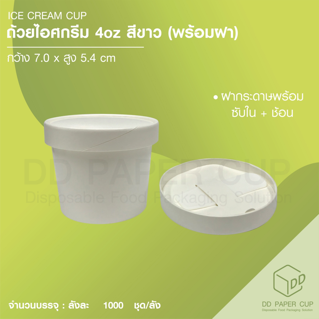 ถ้วยกระดาษไอศกรีม 4oz ไม่พิมพ์ลาย (พร้อมชุดฝากระดาษ) **รับสกรีน/พิมพ์โลโก้ ทักแชทได้เลย**
