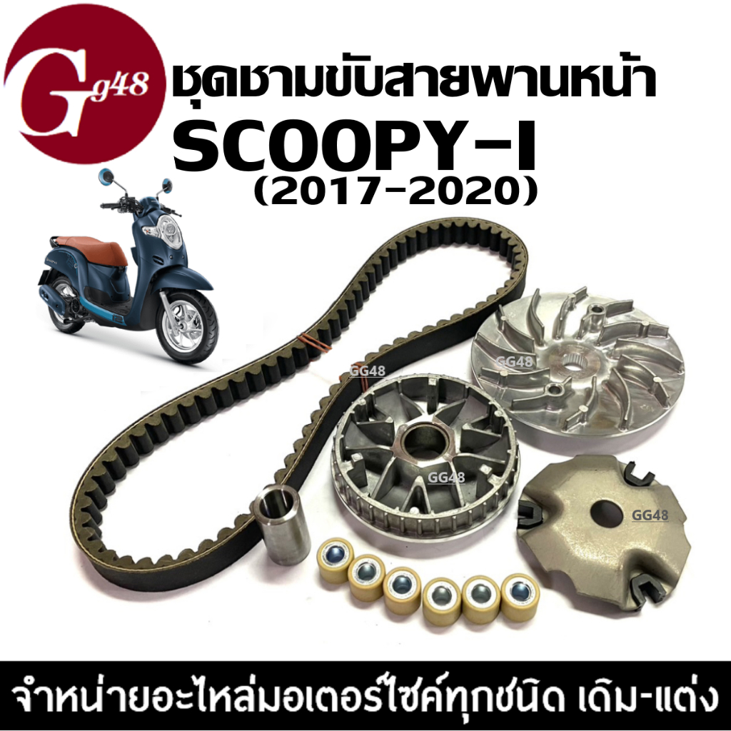 ชุดชามขับสายพานหน้า ชามเดิมใส่เม็ด+สายพาน HONDA SCOOPY-I สกูบปี้ไอ ปี2017-2020 ชุดชามข้างมอเตอร์ไซค์