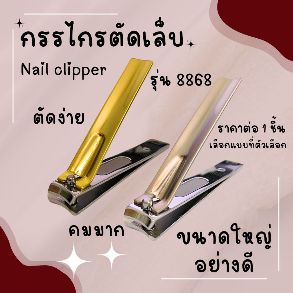 กรรไกรตัดเล็บ อย่างดี ขนาดใหญ่ ตัดง่าย คมมาก ราคาถูก Nail clipper กรรไกรตัดเล็บเท้า กรรไกรตัดเล็บมือ กรรไกร รุ่น8868 YP