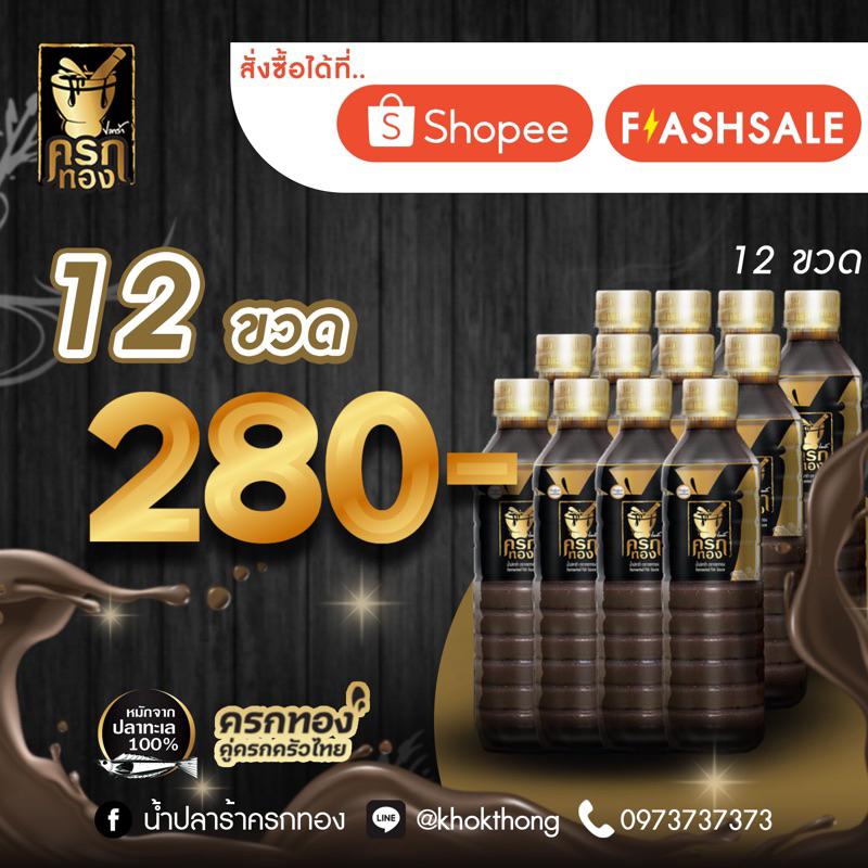 น้ำปลาร้าปรุงรส ครกทอง เซ็ท 12 ขวด