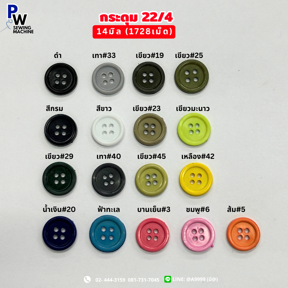 กระดุมเสื้อช็อป 22/4 ขนาด14มิล (1ออเดอร์=1โหล)