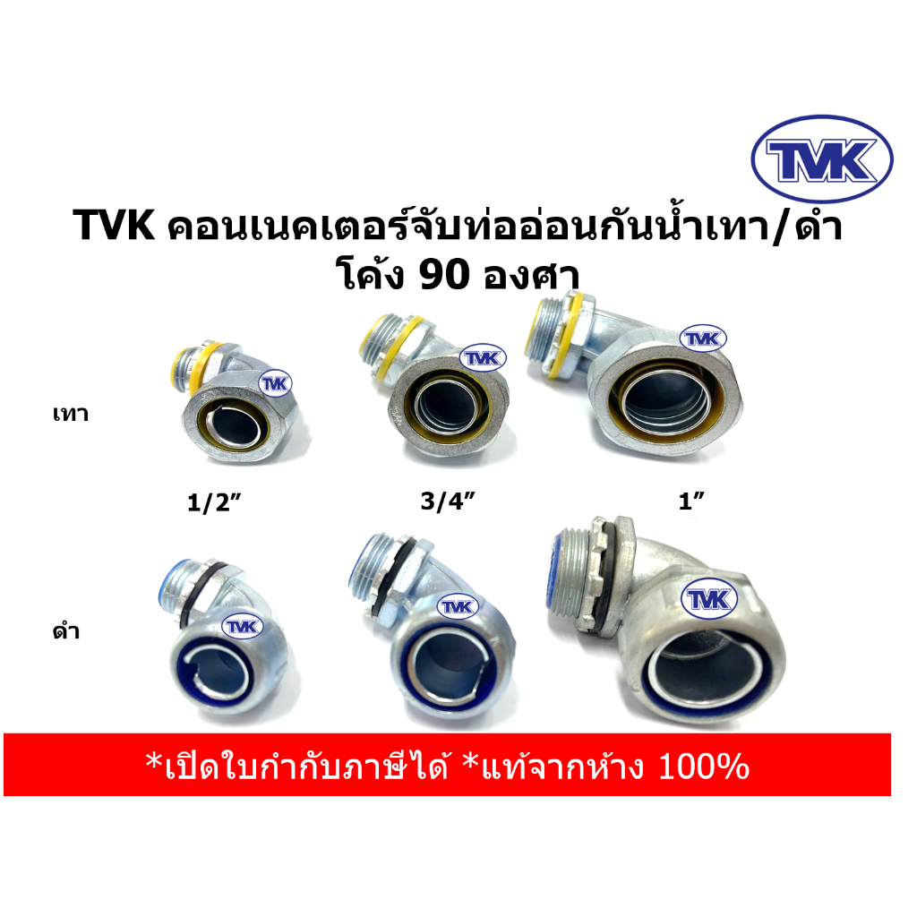 TVK คอนเนคเตอร์จับท่ออ่อนกันน้ำเทา-ดำ โค้ง 90 องศา/ 45 องศา ขนาด 1/2",3/4",1" (ราคาต่อตัว)