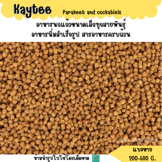 Nutrisoft Parakeet and cockatiels (แบ่งขาย 200 G.)อาหารนกแก้วขนาดเล็กทุกสายพันธุ์