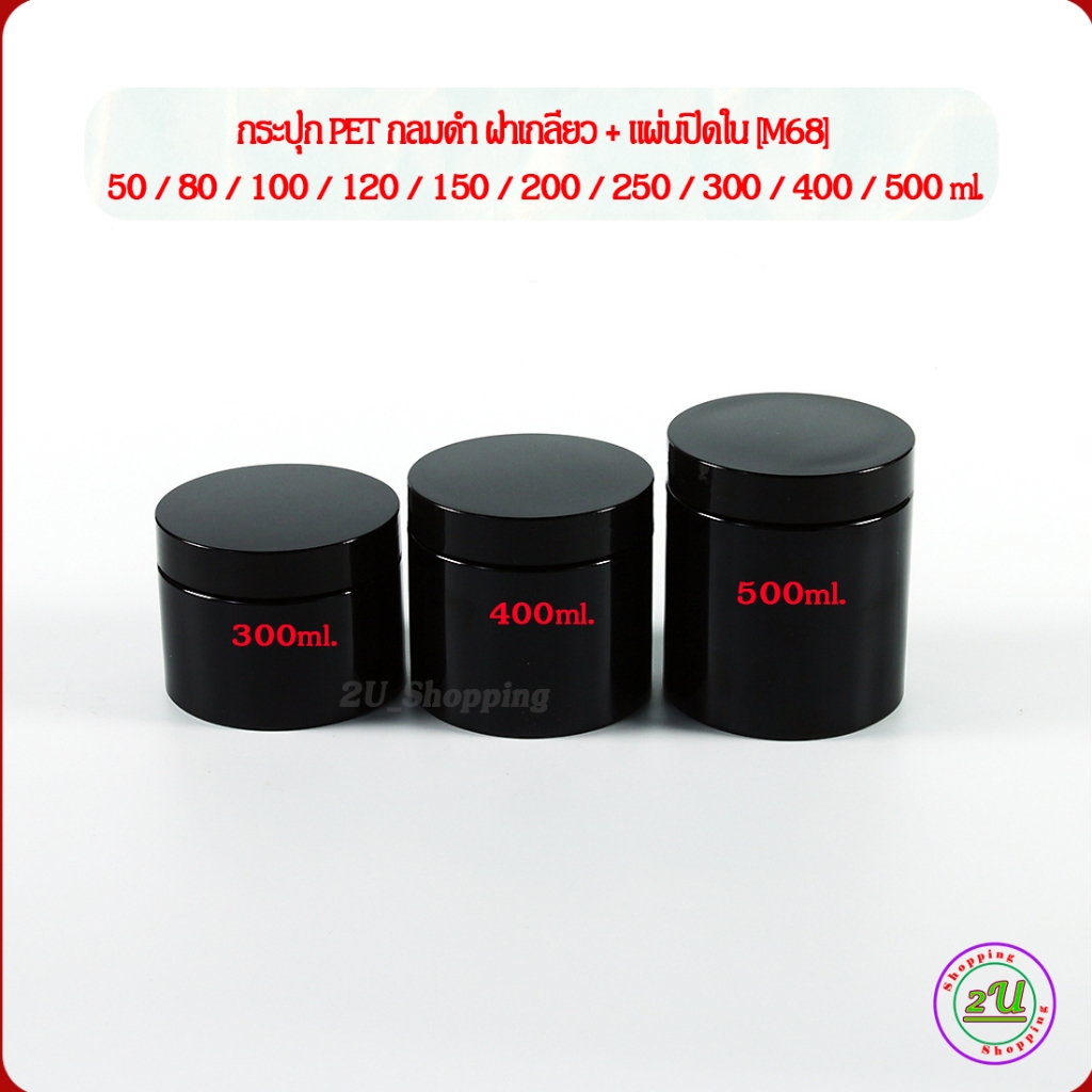 [10 ใบ] กระปุกครีม กลมดำ ฝาเกลียว+แผ่นปิดใน 50/80/100/120/150/200/250/300/400/500 ml [M68] บรรจุ น้ำยา เคมี เครื่องสำอาง