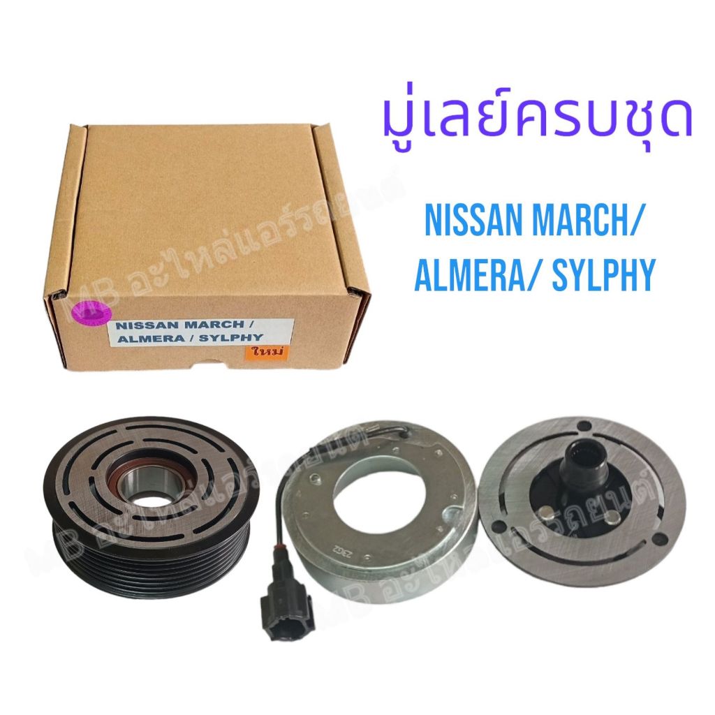 NISSAN MARCH ALMERA SYLPHY JUKE 7pk นิสสัน มาร์ช อัลเมร่า ซิลฟี่ จูค หน้าครัชคอมแอร์หน้าคลัทช์หน้าคลัชมูเลย์มู่เล่ย