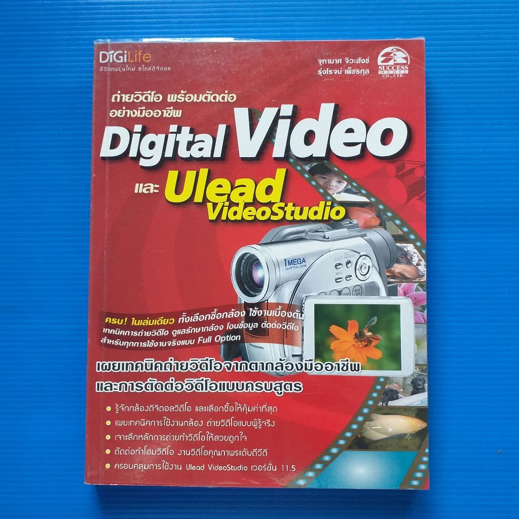 Digital Video และ Ulead Video Studio   ผู้เขียน  จุฑามาศ จิวะสังข์ และ รุ่งโรจน์ เพ็ชรกุล สำนักพิมพ์