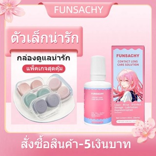 Funsachy care set 60 โซลูชั่นการดูแลที่สวยงาม กล่องดูแลน่ารั…