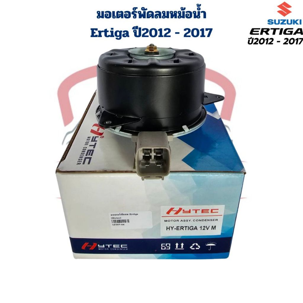 มอเตอร์พัดลมหม้อน้ำ Suzuki Ertiga ปี2012 - 2017 (Hytec) มอเตอร์พัดลม เป่าแผง Ertiga เออร์ติก้า ปี201