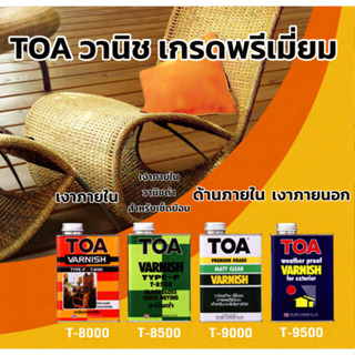 น้ำยาเคลือบไม้ vanish วานิช ภายใน/ภายนอก วานิชดำ เกรดพรีเมี่…