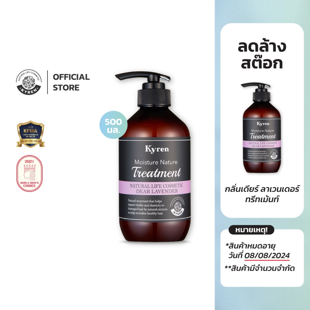 [ลดล้างสต๊อก]  Kyren Moisture Nature Dear Lavender Treatment 500ml คีร์เรน ทรีทเม้นท์ กลิ่นเดียร์ลาเ