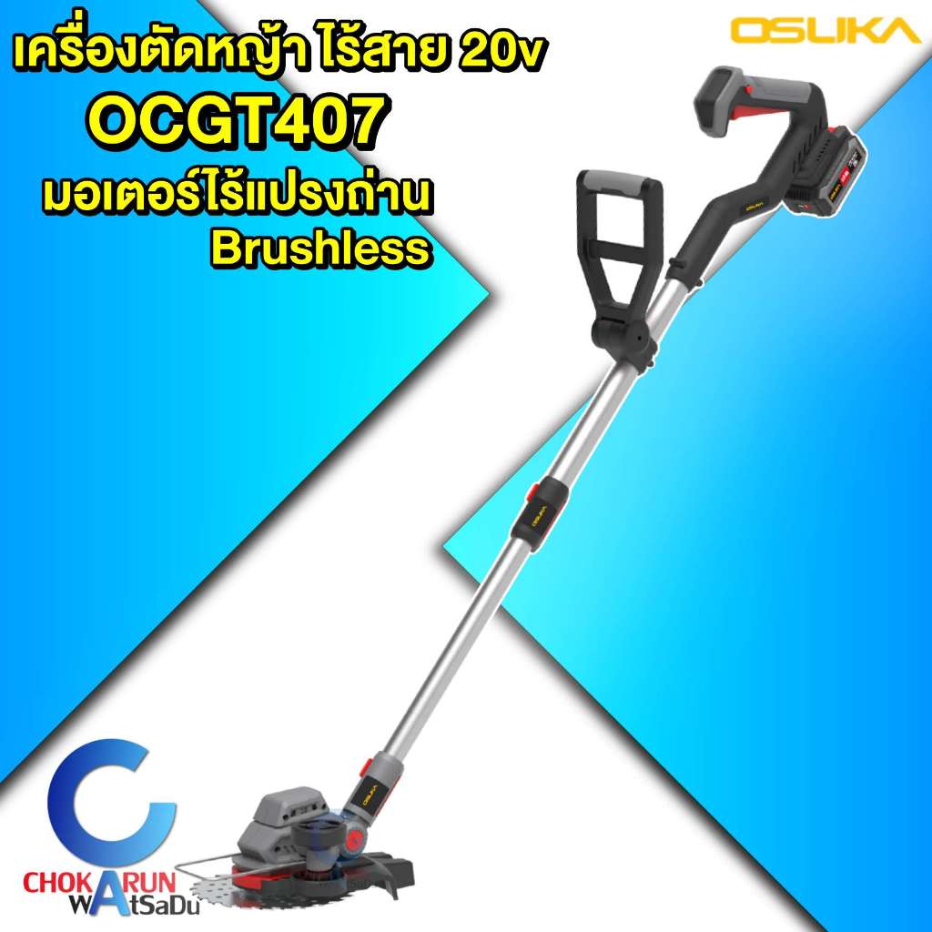 Osuka เครื่องตัดหญ้า ไร้สาย 20V OCGT407  - โอซูกะ ตัดหญ้า มอเตอร์บัสเลส