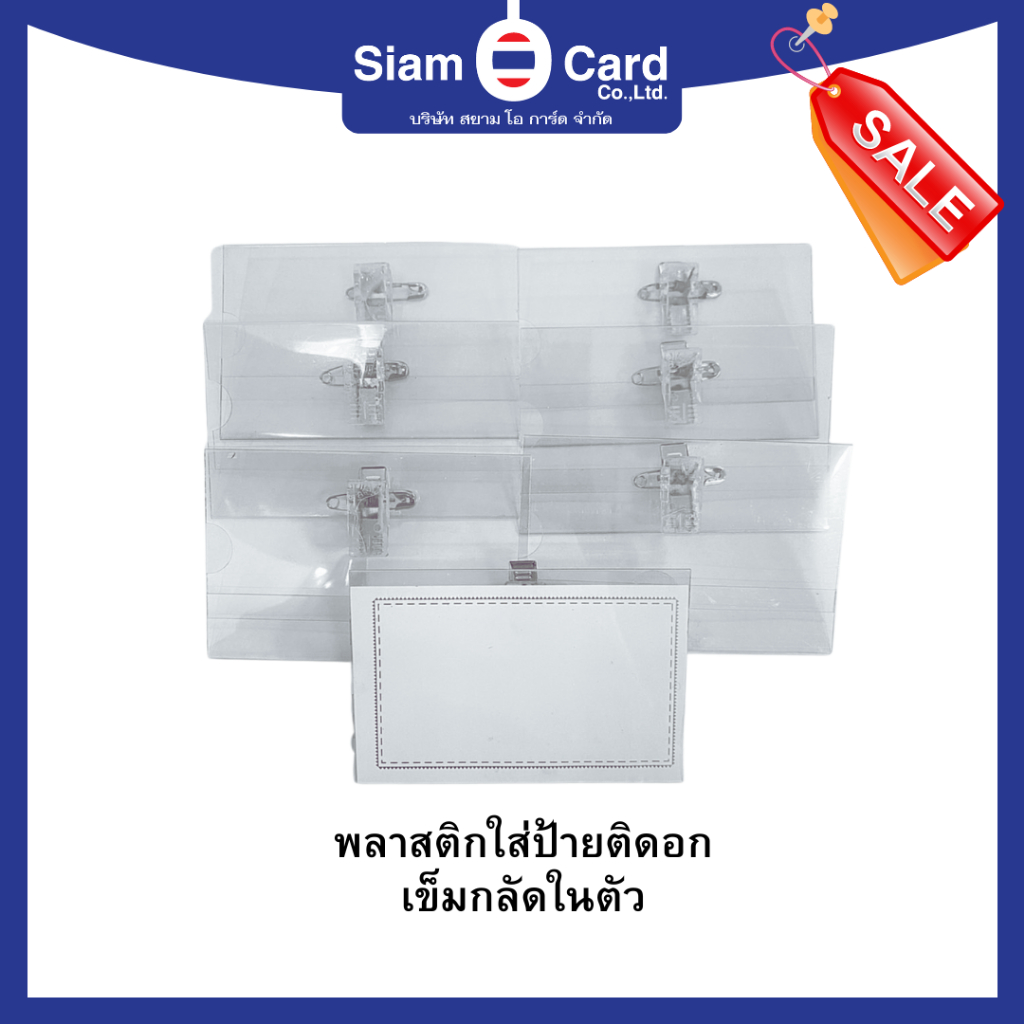ป้ายชื่อติดหน้าอก [แพ็ค10ชิ้น] PVC เข็มกลัด+คลิปหนีบ ป้ายชื่อพนักงาน ป้ายพลาสติก อุปกรณ์สำนักงาน ป้ายชื่อ