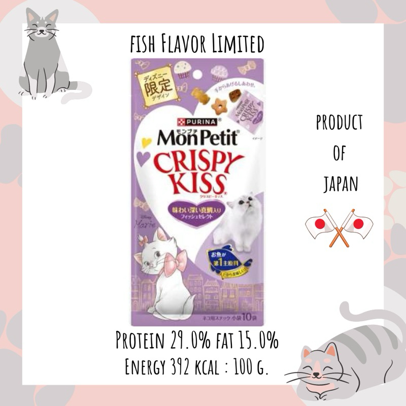 Mon petit crispy kiss ขนมแมว รสปลาเพิ่มรสปลาทรายแดงเข้มข้น สูตรลิมิเต็ด จากญี่ปุ่น