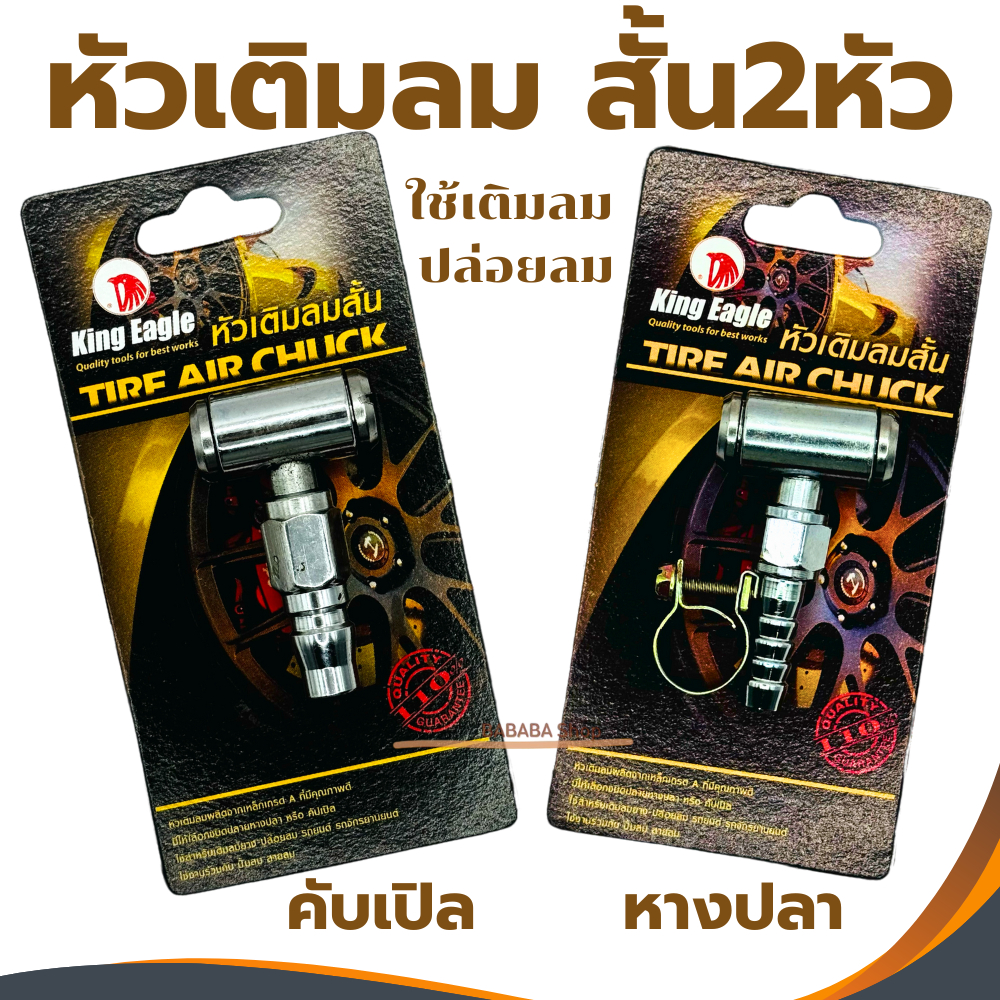 หัวเติมลมสั้น2หัว หัวเติมลมสั้น2หัวหางปลา หัวเติมลมสั้น2หัวคอปเปอร์ ที่เติมลมยาง King Eagle