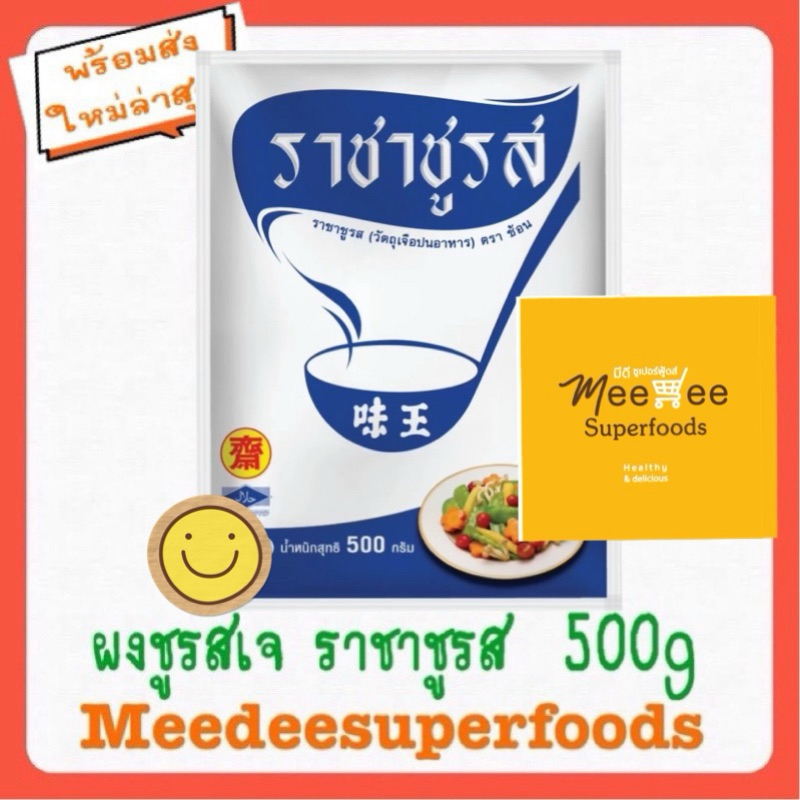 ผงชูรสเจ ราชาชูรส 500 กรัม