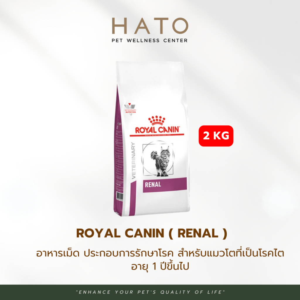Royal Canin Renal Cat อาหารประกอบการรักษาโรค สำหรับแมวโรคไต 2 Kg.