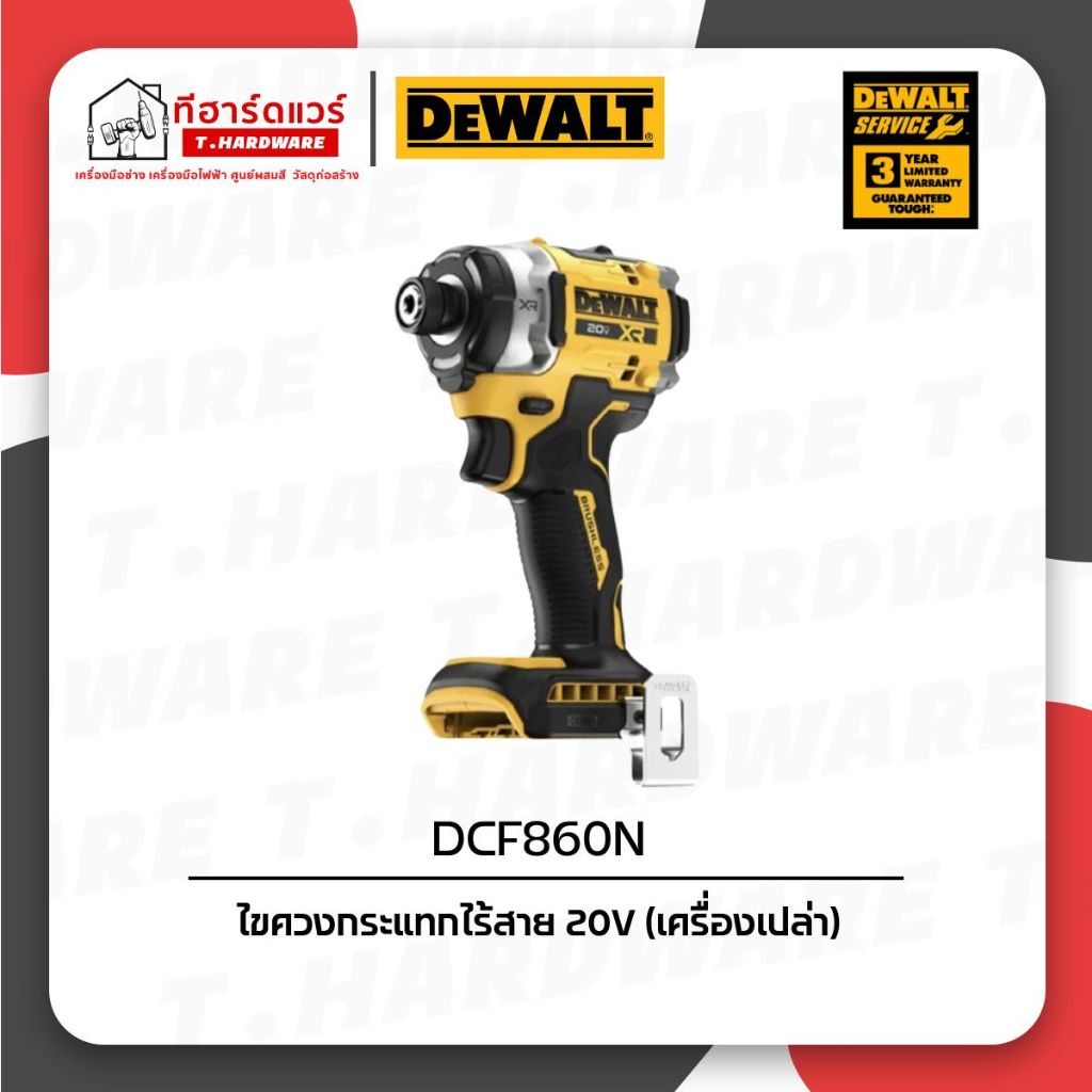 Dewalt ไขควงกระแทกไร้สาย 20V DCF860N (เครื่องเปล่า) รับประกัน 3ปี