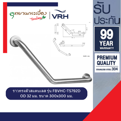 VRH ราวทรงตัวสแตนเลส รุ่น FBVHC-TS792D ราวพยุง 300×300 มม