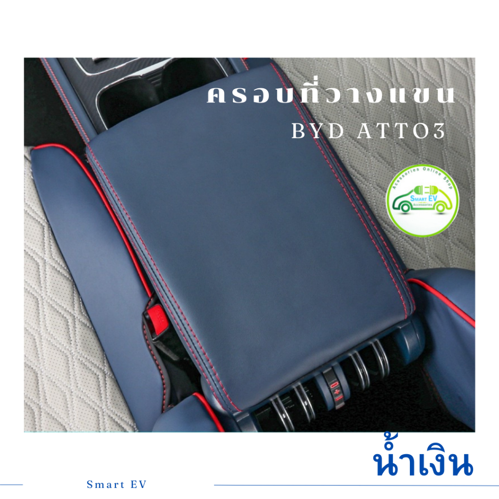 ลดราคาพร้อมส่งจากไทย ครอบที่วางแขน ครอบเกียร์ BYD ATTO3 2022