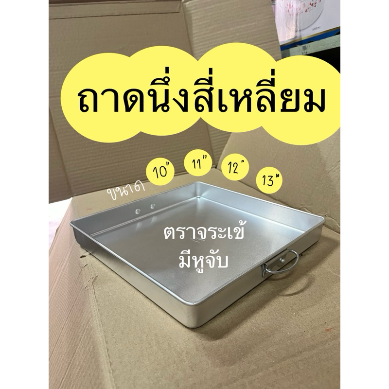 ถาดนึ่งขนม ถาดสี่เหลี่ยม ถาดตราจระเข้ มีหูจับ ถาดขนมชั้น