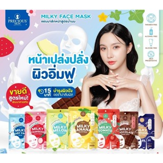 🎉 (10แผ่น/กล่อง) Milky Face Mask แผ่นมาสก์หน้า สูตรนม By Pre…